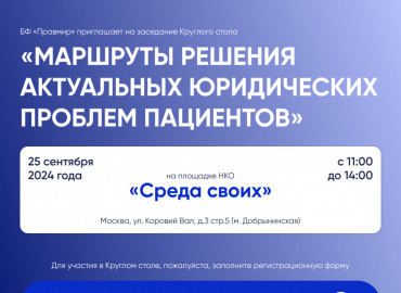 Сотрудников НКО приглашают принять участие в обсуждении актуальных юридических проблем пациентов